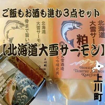 ふるさと納税 上川町 北海道大雪サーモンのおいしさを丸ごと!ご飯もお酒もすすむ贅沢3種セット 鮭味噌・粕汁・骨付き焙焼炙り