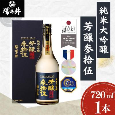 ふるさと納税 青梅市 澤乃井 純米大吟醸 芳醸参拾伍(ほうじょうさんじゅうご) 720ml×1本 小澤酒造