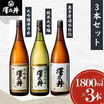 ふるさと納税 青梅市 小澤酒造 純米大吟醸・大吟醸・奥多摩湧水仕込 1.8L×3本セット