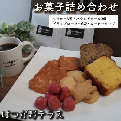 ふるさと納税 和泉市 お菓子詰め合わせBセット クッキー・パウンドケーキ・コーヒーセット コーヒーカップ付 はつが野テラス