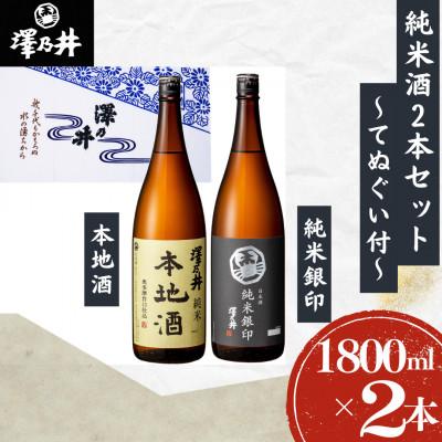 ふるさと納税 青梅市 純米酒セット1.8L×2本(手ぬぐい付) 小澤酒造