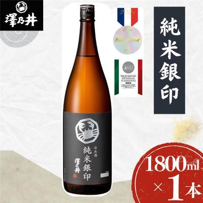 ふるさと納税 青梅市 純米銀印1.8L×1本 小澤酒造