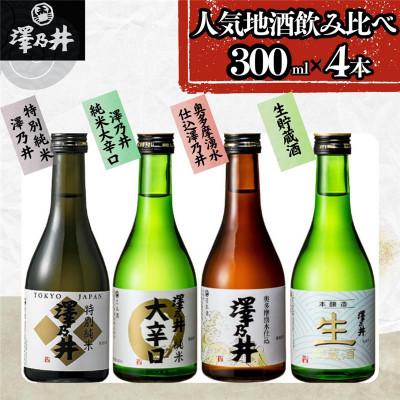 ふるさと納税 青梅市 地酒セット300ml×4本入