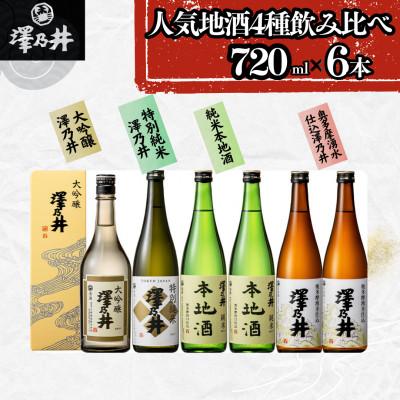 ふるさと納税 青梅市 澤乃井 地酒セット720ml×6本入 飲み比べセット