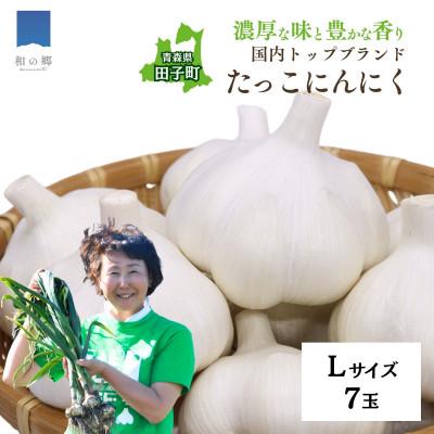 ふるさと納税 田子町 濃厚な味わいの田子町ブランド!たっこにんにくL