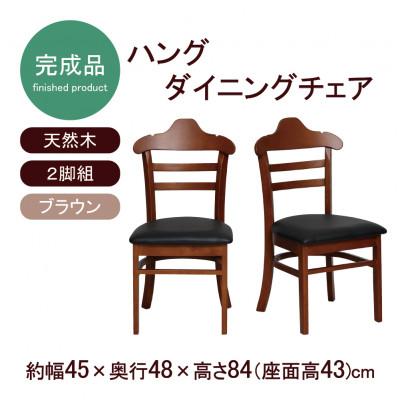 ふるさと納税 海南市 ハング ダイニングチェア 2脚組 ブラウン