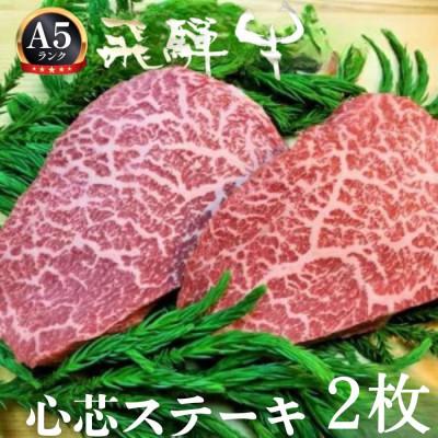 ふるさと納税 飛騨市 岐阜県飛騨市 5等級飛騨牛 心芯ステーキ 150g × 2枚