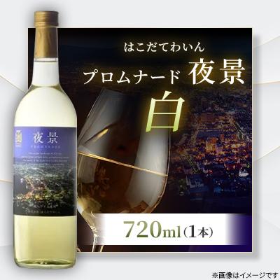 ふるさと納税 七飯町 プロムナード(夜景) 白 720ml