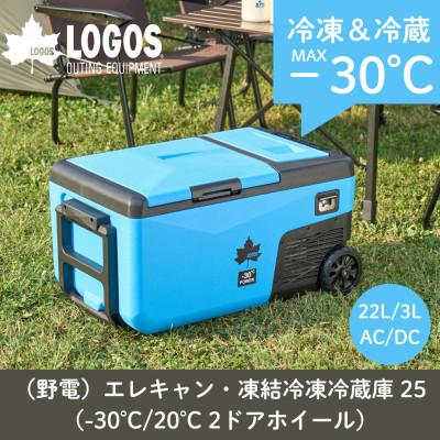 ふるさと納税 城陽市 野電エレキャン・凍結冷凍冷蔵庫 25(-30℃/20℃ 2ドア ホイール)74175092