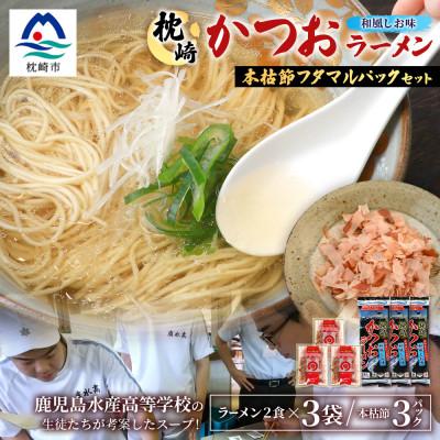 ふるさと納税 枕崎市 枕崎かつおラーメン(2人前×3袋)+本枯節フタマルパック(3P) 和風しお味 スープ付 X0-27