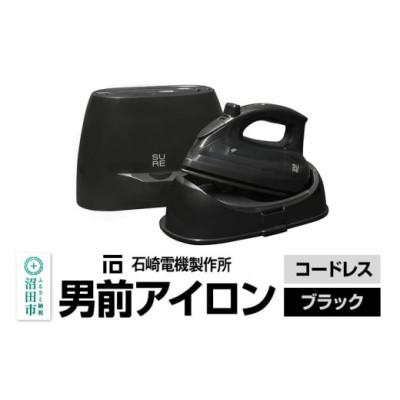 ふるさと納税 沼田市 SI-311L 男前アイロン コードレス(ブラック) 株式会社石崎電機製作所