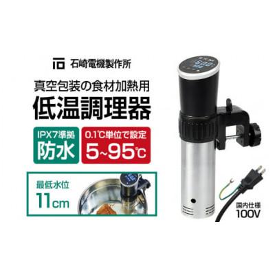 ふるさと納税 沼田市 TC-900 低温調理器 真空包装の食材加熱用 IPX7 防水 株式会社石崎電機製作所