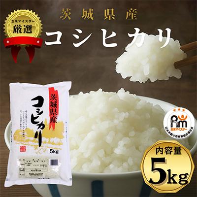 ふるさと納税 茨城県 令和7年産 茨城県産コシヒカリ 精米 計5kg