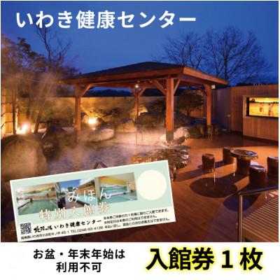 ふるさと納税 いわき市 いわき健康センター一日入館券1枚(館内着・タオル付)※お盆と年末年始は利用不可