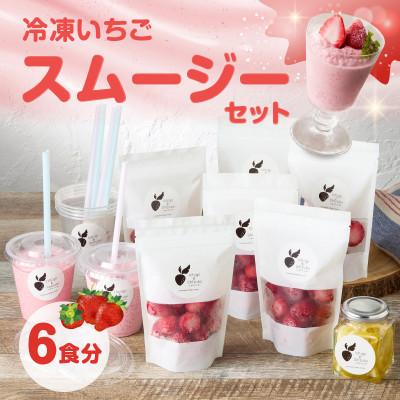 ふるさと納税 玄海町 平川いちご農園 冷凍いちごスムージーセット[A185]