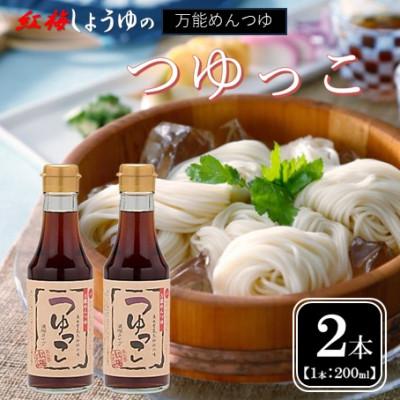 ふるさと納税 雲南市 [紅梅しょうゆ]創業190年以上続く醤油店がつくる!つゆっこ 200ml×2本セット