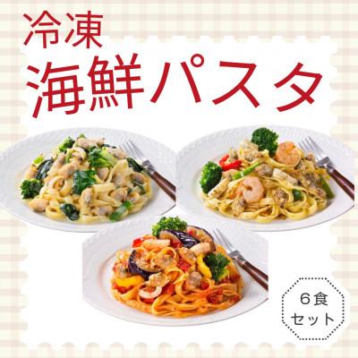 ふるさと納税 柳川市 [冷凍]海鮮パスタ6食セット(海鮮トマトパスタ・アサリクリームパスタ・海鮮アヒージョ風パスタ)