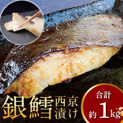 ふるさと納税 柏市 厚切り銀鱈西京漬と不揃い銀鱈尾の身のセット(合計約1kg)CG-9A