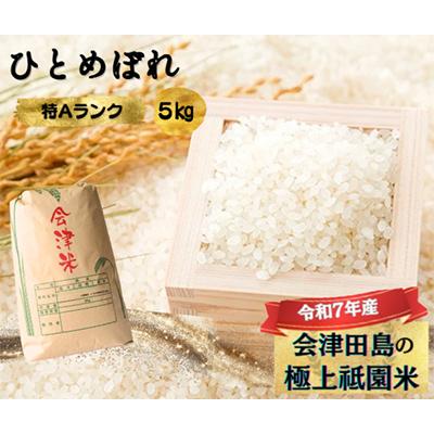 ふるさと納税 南会津町 [令和7年産会津田島の極上祇園米]ひとめぼれ 5kg 精米