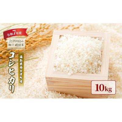 ふるさと納税 南会津町 [令和7年産会津田島の極上祇園米]コシヒカリ 10kg 精米