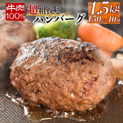 ふるさと納税 沼津市 牛肉100%ハンバーグ 150g×10個 計1.5kg
