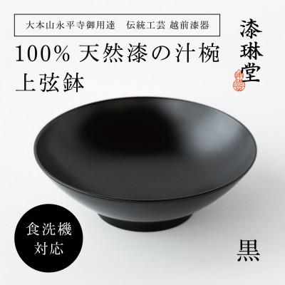 ふるさと納税 鯖江市 [大本山永平寺御用達 漆琳堂]<越前漆器> 食洗機対応の漆塗り椀 上弦鉢・黒