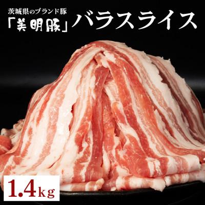 ふるさと納税 茨城町 美明豚 バラスライス 1.4kg