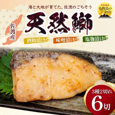 ふるさと納税 佐渡市 鰤[先行予約・佐渡水揚げ限定・2月以降発送]日本海の宝・佐渡から届く、極上の海の幸 漬魚 3種の味付