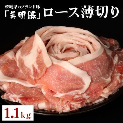 ふるさと納税 茨城町 美明豚 ロース薄切り 1.1kg