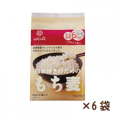 ふるさと納税 中央市 [はくばく]白米好きのためのもち麦スタンドパック(50g×6袋入り)×6袋