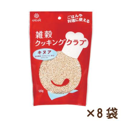 ふるさと納税 中央市 [はくばく]雑穀クッキングクラブ キヌア 120g×8袋