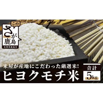 ふるさと納税 鹿島市 佐賀県産もち米(ヒヨクモチ)5kg
