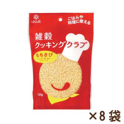 ふるさと納税 中央市 [はくばく]雑穀クッキングクラブもちきび 120g×8袋