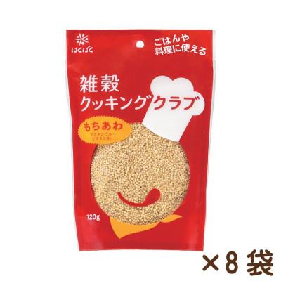 ふるさと納税 中央市 [はくばく]雑穀クッキングクラブもちあわ 120g×8袋
