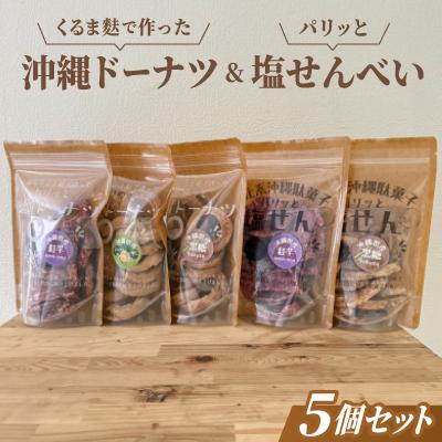 ふるさと納税 中城村 くるま麩で作った沖縄ドーナツ&amp;パリッと塩せんべいの5個セット