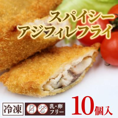 ふるさと納税 茨城町 スパイシーアジフィレフライ 10個