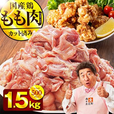 ふるさと納税 泉佐野市 国産 鶏もも カット済み 1.5kg 氷温熟成×極味付け 小分け 味付き