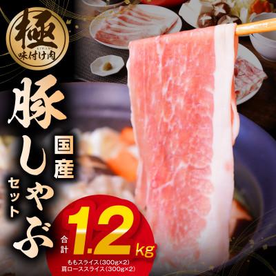 ふるさと納税 泉佐野市 国産 豚しゃぶ セット 1.2kg もも 肩ロース スライス 氷温熟成×極味付け