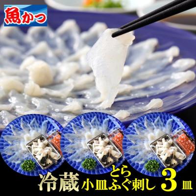 ふるさと納税 宇部市 [冷蔵]とらふぐ刺身 1人前 3皿