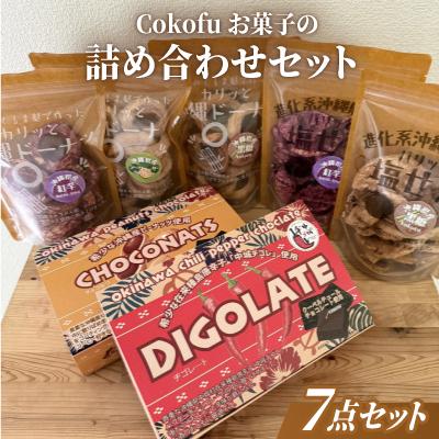ふるさと納税 中城村 Cokofuお菓子の詰め合わせセット(くるま麩ドーナツ3袋&amp;塩せんべい2袋・一口チョコ2箱)