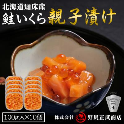 ふるさと納税 斜里町 【北海道知床産】鮭いくら親子漬け 1kg(100g×10) | 