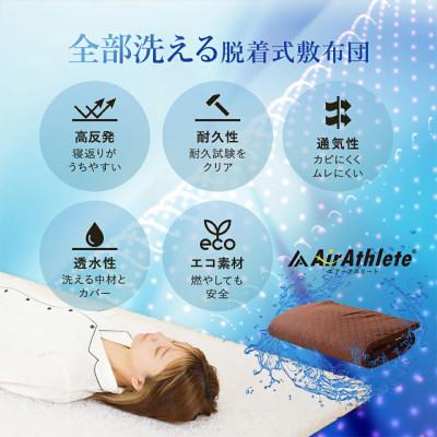 ふるさと納税 都城市 全部洗える「エアーアスリート(R)」マットレス【D】カバー付　アイボリー　ry0090dIV
