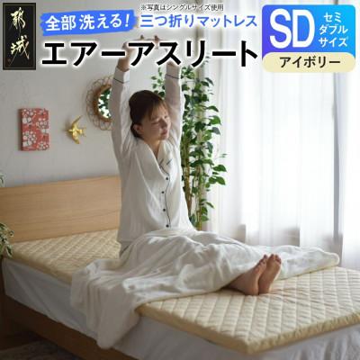 ふるさと納税 都城市 全部洗える!「エアーアスリート三つ折り」マットレス[SD]アイボリー ry0123sdIV