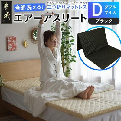 ふるさと納税 都城市 全部洗える!「エアーアスリート三つ折り」マットレス[D]ブラック ry0123dBK