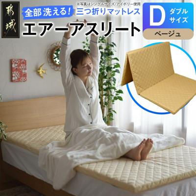 ふるさと納税 都城市 全部洗える!「エアーアスリート三つ折り」マットレス[D]ベージュ ry0123dBE