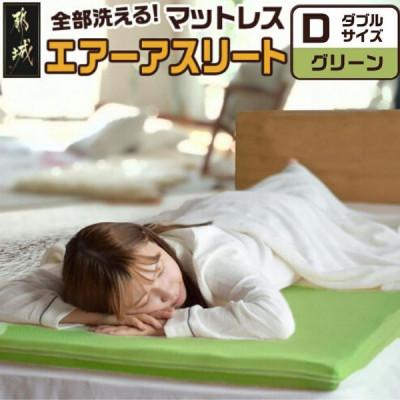 ふるさと納税 都城市 全部洗える「エアーアスリート(R)」マットレス[D]カバー付 グリーン ry0090dGR