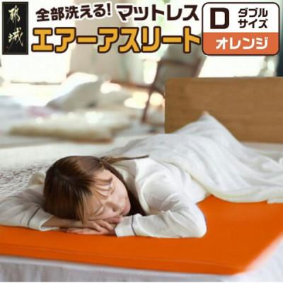 ふるさと納税 都城市 全部洗える「エアーアスリート(R)」マットレス[D]カバー付 オレンジ ry0090dOR