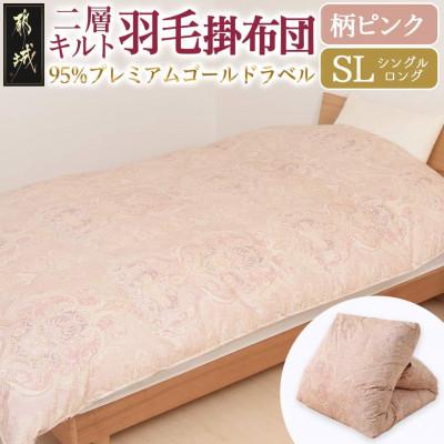 ふるさと納税 都城市 [二層キルト]羽毛掛布団95%プレミアムゴールドラベル 1.2kg SL 柄ピンク ry0115GP