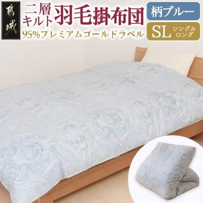 ふるさと納税 都城市 [二層キルト]羽毛掛布団95%プレミアムゴールドラベル 1.2kg SL 柄ブルー ry0115GB
