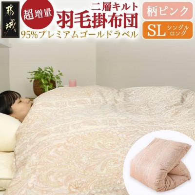 ふるさと納税 都城市 これだけあれば安心!超増量二層キルト羽毛掛布団WGD95%1.5kgSL 柄ピンク ry0118GP